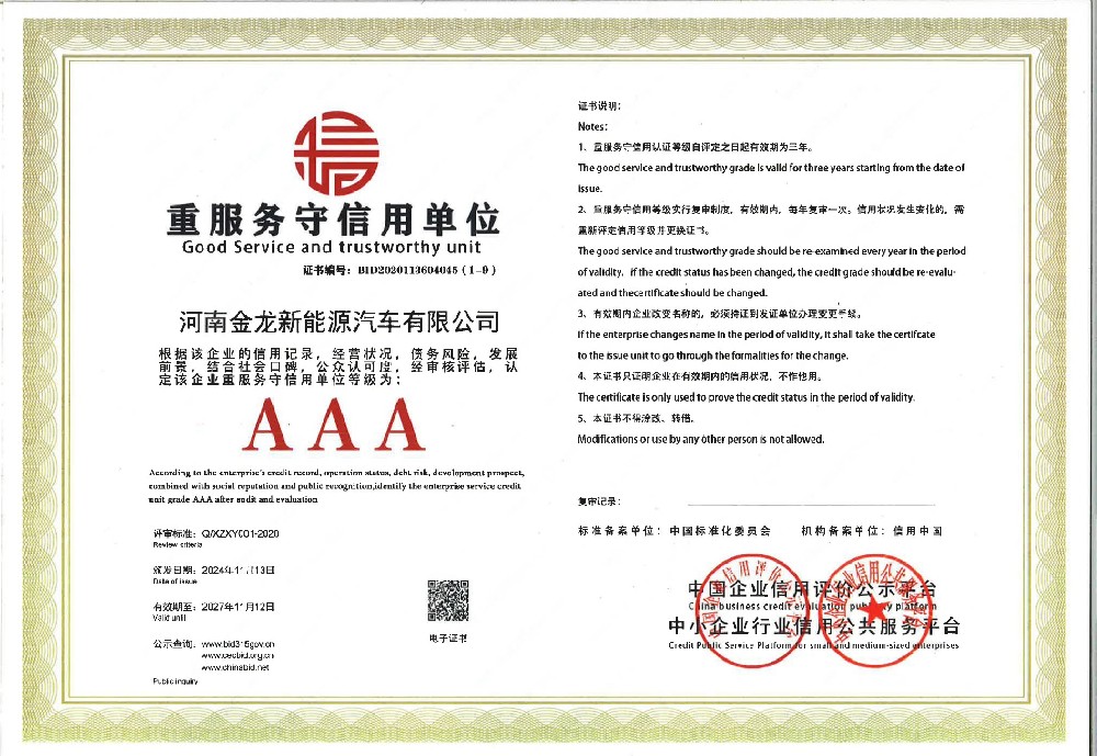 重服務守信用AAA證書